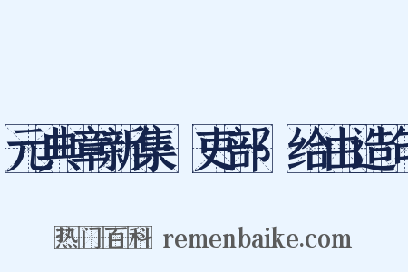 元典章新集·吏部·给由造句是什么意思的图片
